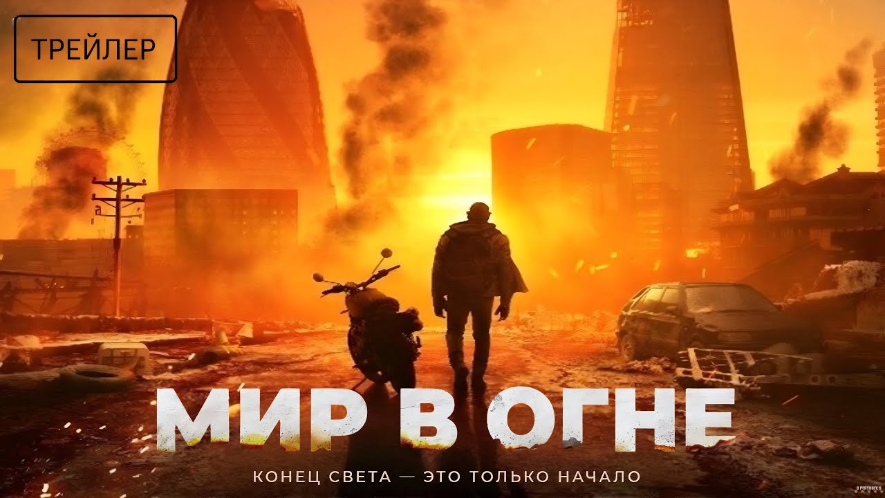 Мир в огне